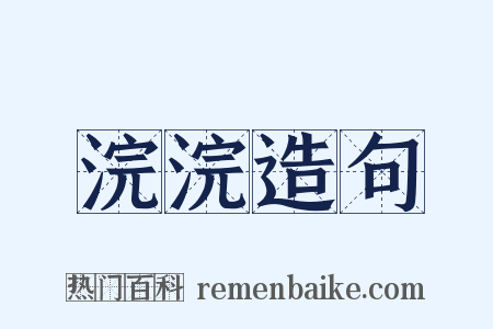 浣浣造句是什么意思的图片